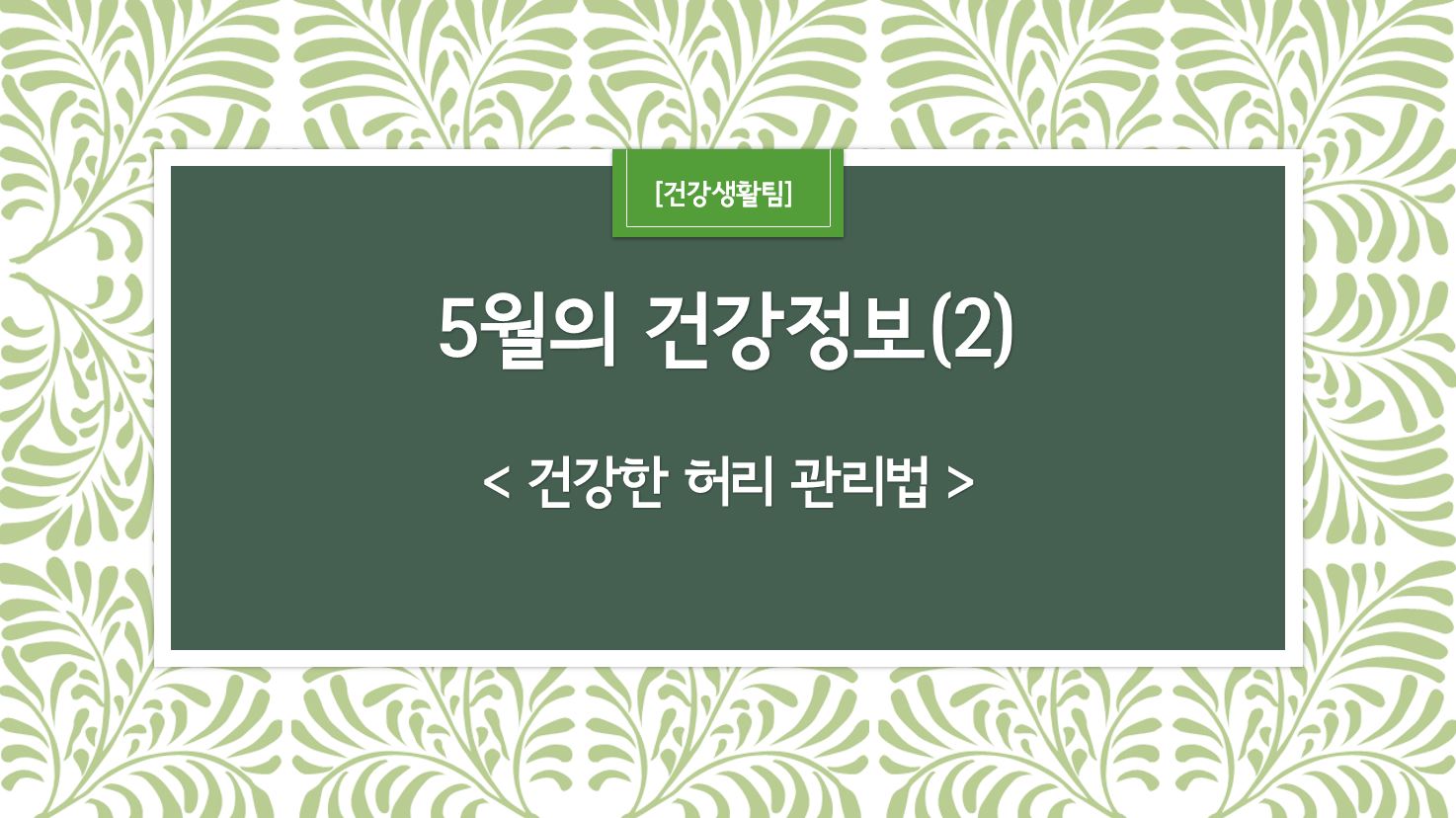 5월 건강정보 표지_2.JPG